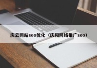 庆云网站seo优化（庆阳网络推广seo）
