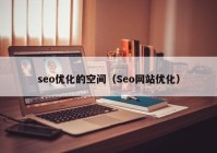 seo优化的空间（Seo网站优化）